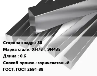 Квадрат нержавеющий 80 Сталь: ХН78Т, ЭИ435 L=0.6 горячекатаный ГОСТ: ГОСТ 2591-88